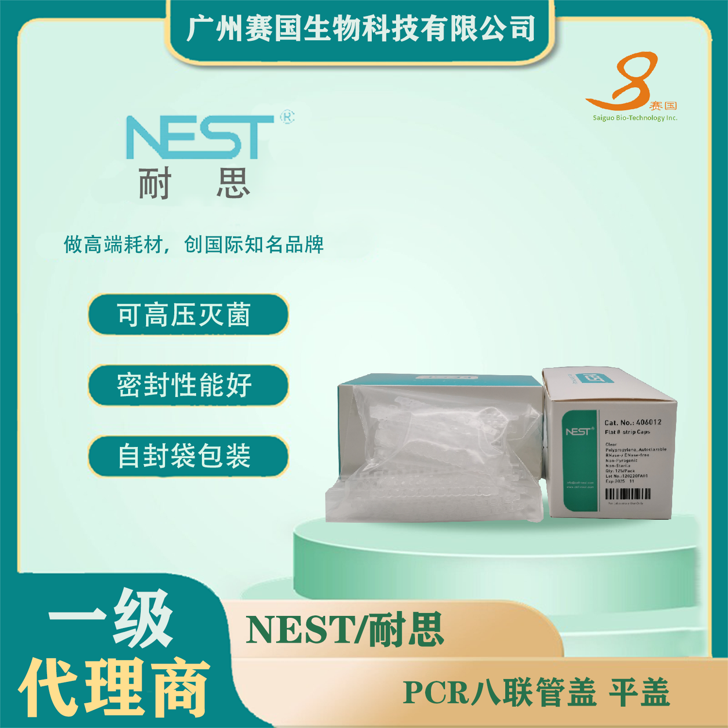 406012，PCR八聯(lián)管蓋，平蓋  NEST 