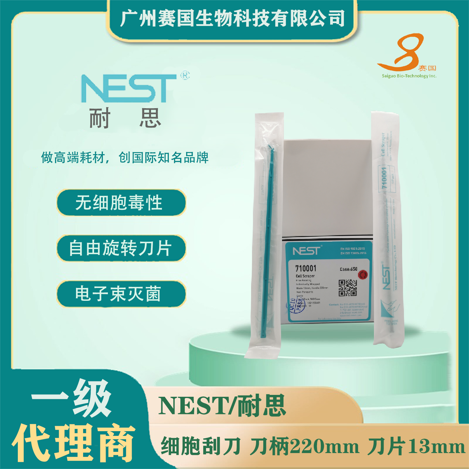 710001，細(xì)胞刮刀，刀柄220 mm，刀片13 mm，滅菌
