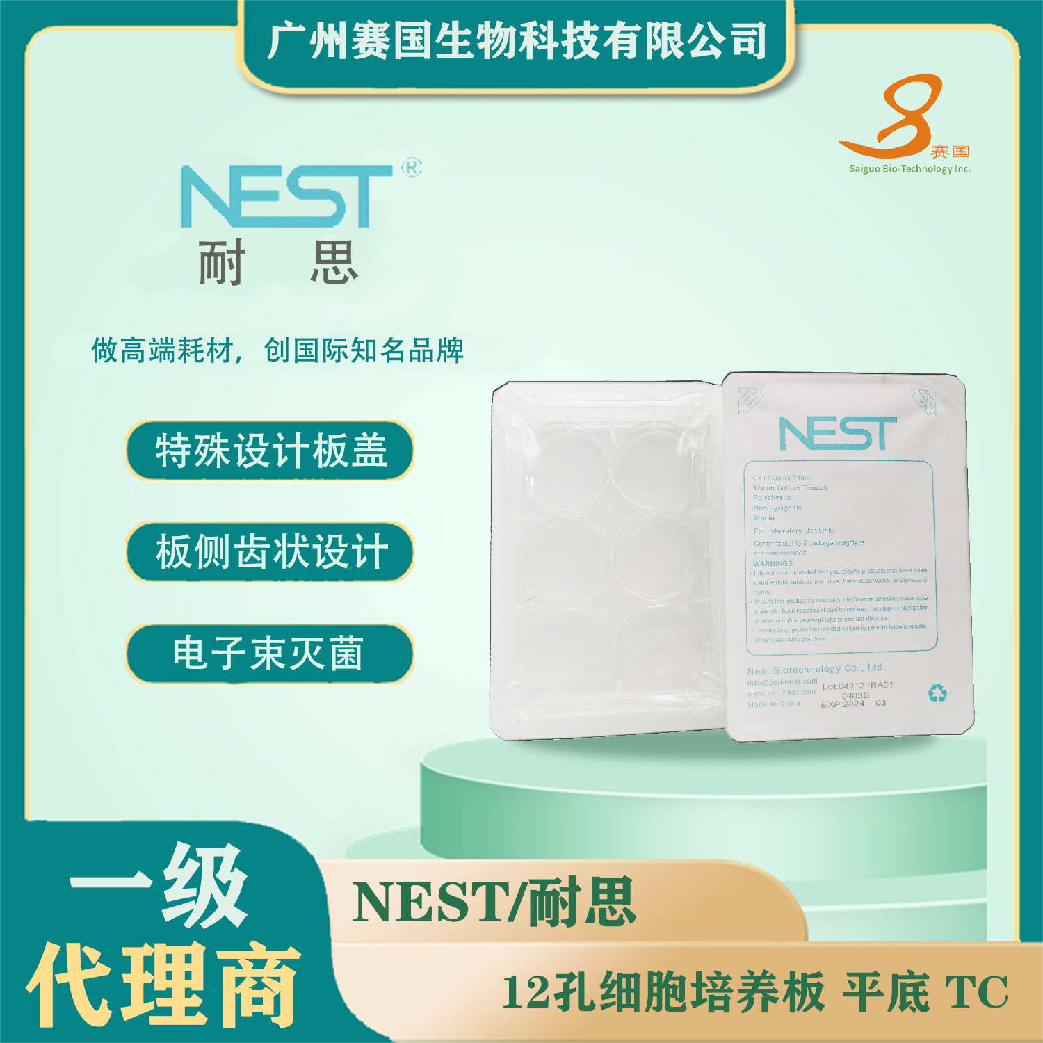 712001，12孔細胞培養板，平底，TC 